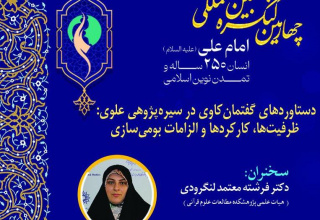 برگزاری نشست «دستاوردهای گفتمانکاوی در سیرهپژوهی علوی؛ ظرفیتها، کارکردها و الزامات بومیسازی»