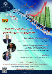 دومین پیش‌نشست همایش ملی «مسئلۀ تورم در ایران؛ ریشه‌ها، آثار و سیاست‌ها»برگزار می‌شود