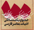 گزارشی از روند فعالیت‌های انجام شده برای برگزاری جشنواره یکصد سالگی ادبیات معاصر فارسی
