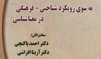 نشست «به سوی رویکرد شناختی - فرهنگی در معناشناسی»