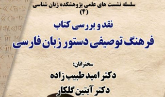 سلسله نشست های علمی پژوهشکده زبانشناسی