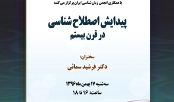 نشست «پیدایش اصطلاح شناسی در قرن بیستم» برگزار می شود