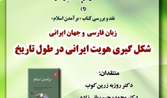 نشست «نقد و بررسی کتاب بر آمدن اسلام» برگزار می شود