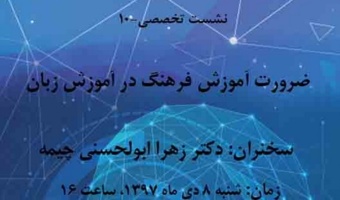 نشستی با عنوان؛ ضرورت آموزش فرهنگ در آموزش زبان، برگزار می شود