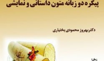 نشستی با عنوان؛ پیکره دو زبانه متون داستانی و نمایشی