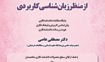 کارگاه دانشنامه نگاری از منظر زبان شناسی کاربردی