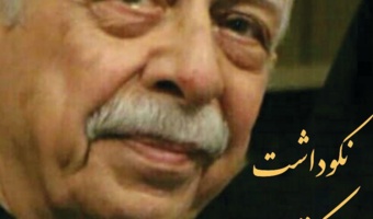 نکوداشت دکتر یحیی مدرسی