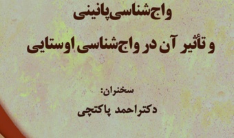 واج شناسی پانینی و تاثیر آن در واج شناسی اوستایی