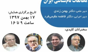 اولین همایش مطالعات نام شناسی ایران