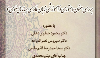 بررسی متون دستوری و آموزشی زبان فارسی میانه