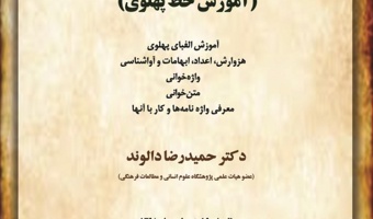درسگفتار : آشنایی با زبان پهلوی (آموزش خط)