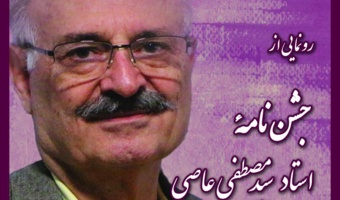نکوداشت استاد دکتر مصطفی عاصی
