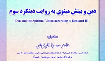 دین و بینش مینوی به روایت دینکرد سوم