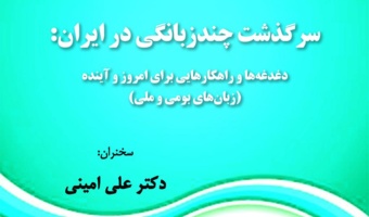 سرگذشت چندزبانگی در ایران