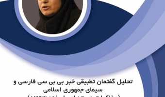 تحلیل گفتمان تطبیقی خبر بی‌بی‌سی و سیمای جمهوری اسلامی ایران؛ مذاکرات هسته‌ای اسفند ۱۳۹۳‏