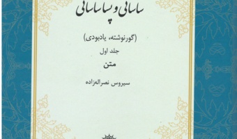کتاب «کتیبه‌های خصوصی فارسی میانه ساسانی و پساساسانی» در دو جلد منتشر شد