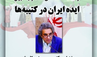 نشست « ایده ایران در کتیبه ها» برگزار می شود
