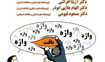 نشست «ابهام واژگانی در زبان فارسی» برگزار می شود