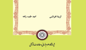 جشن نامه دکتر سیدمصطفی عاصی