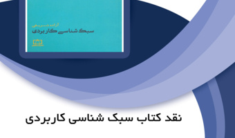 نقد کتاب «سبک شناسی کاربردی» برگزار می شود