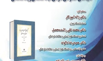 نشست بررسی کتاب «کتیبه‌های خصوصی فارسی میانه ساسانی و پساساسانی» برگزار می‌شود