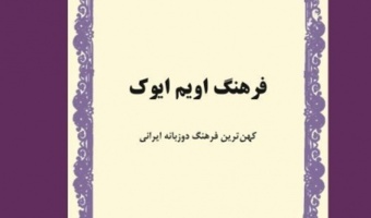 نام سه عضو پژوهشگاه علوم انسانی و مطالعات فرهنگی در جمع برگزیدگان «جایزه کتاب سال»