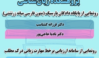 گزارش پنل رونمایی از وب‌سایت‎های پژوهشکده‌ی زبان‌شناسی