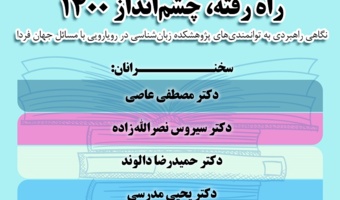 گزارش پنل «راه رفته، چشم‌انداز ۱۴۰۰»