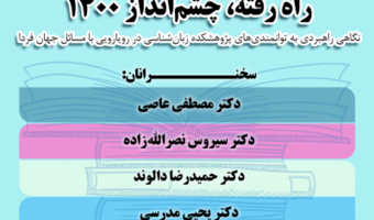 راه رفته، چشم انداز۱۴۰۰ / کرونا وسوژه های میان رشته ای در زبان شناسی