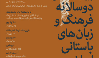 سومین همایش بین‌المللی دوسالانه فرهنگ و زبان‌های باستانی ایران