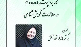 کاربرد پرت در مطالعات گویش شناسی