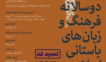 سومین همایش بین‌المللی دوسالانه فرهنگ و زبان‌های باستانی ایران