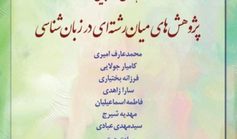 همایش دانشجویی «پژوهش‌های میان‌رشته‌ای در زبان‌شناسی» برگزار می‌شود