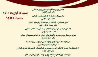 نخستین همایش گویش‌شناسی گروه گویش‌شناسی در پژوهشگاه علوم انسانی و مطالعات فرهنگی