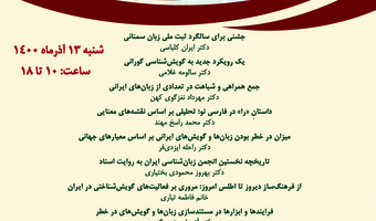 نخستین همایش گویش‌شناسی گروه گویش‌شناسی در پژوهشگاه علوم انسانی و مطالعات فرهنگی