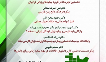 جایگاه زبان‌شناسی پیکره‌ای در مطالعات زبان‌شناسی برگزار می‌شود