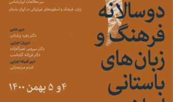 سومین همایش بینالمللی دوسالانۀ فرهنگ و زبانهای باستانی برگزار میشود