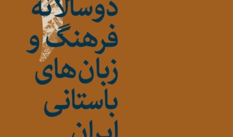 چکیده مقالههای سومین همایش بینالمللی دوسالانۀ فرهنگ و زبانهای باستانی منتشر شد