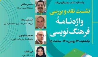 نشست «نقد و بررسی واژهنامه فرهنگنویسی» برگزار میشود