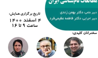 دومین همایش ملی مطالعات نامشناسی ایران