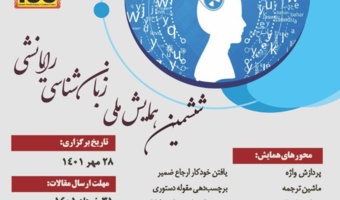 ششمین همایش ملی زبانشناسی رایانشی