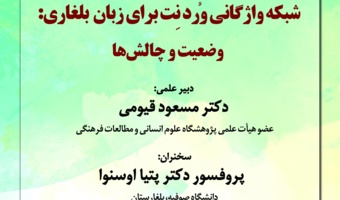 سخنرانی «شبکه واژگانی وردنت برای زبان بلغاری» برگزار می‌شود