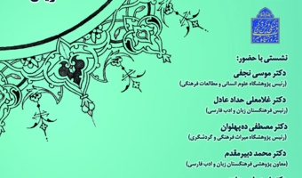 نشست «بررسی رهیافتی بر چگونگی مطالعه گویش‌ها» برگزار می‌شود