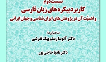 نشست «کاربرد پیکره‌های زبان فارسی و اهمیت آن در پژوهش‌های ایران‌شناسی و جهان ایرانی» برگزار می‌شود