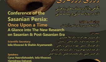 همایش «ایرانِ ساسانی، روزی روزگاری» برگزار می‌شود