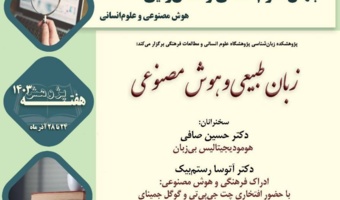 نشست «زبان طبیعی و هوش مصنوعی» برگزار می‌شود