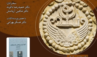 نشست «آغازگران پژوهش زبان پهلوی ساسانی در ایران» برگزار می‌شود
