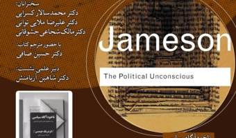 نشست «ناخودآگاه سیاسی، روایت همچون کنش نمادین اجتماعی» برگزار می‌شود