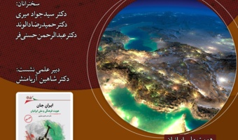 نشست «ایرانِ جان، هویت فرهنگی و ملی ایرانیان» برگزار می‌شود