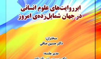 گزارش نشست «ابرروایت‌های علوم انسانی در جهان شمایل‌زده امروز»